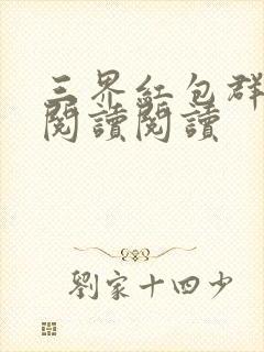 三界红包群全文阅读阅读