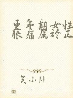 更年期女性乳房胀痛属于正常吗