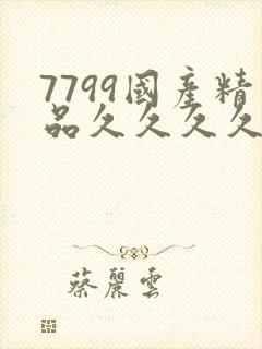 7799国产精品久久久久99