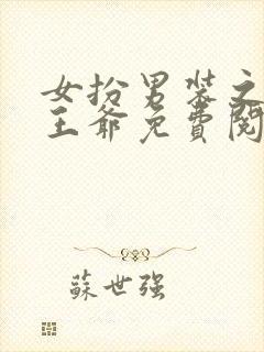 女扮男装之妖孽王爷免费阅读封面