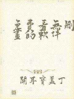 免费看无删减漫画的软件