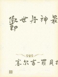 傲世丹神最新章节