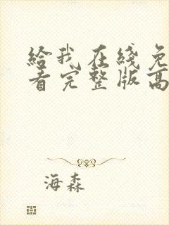 给我在线免费观看完整版高清