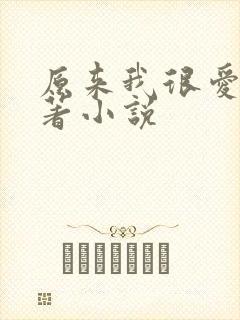 原来我很爱你原著小说封面