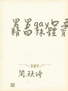 男男gay口吞精白袜体育生