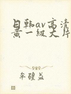 日韩av高清特黄一级大片封面