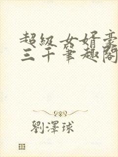 超级女婿豪婿韩三千笔趣阁