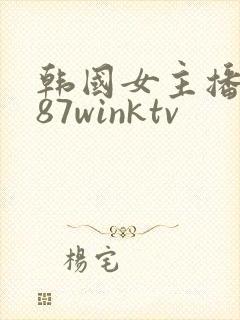 韩国女主播钟淑87winktv