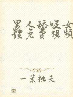 男人舔吸女人下体免费视频