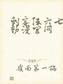 刺客伍六七樱花动漫官网封面