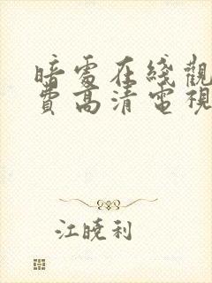 暗处在线观看免费高清电视剧20