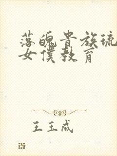 落魄贵族琉璃川女仆教育