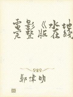 电影《水地狱》完整版在线观看免费封面