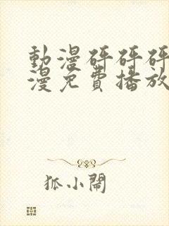 动漫砰砰砰砰动漫免费播放在线观看封面