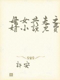 母女共夫之好女婿小说免费阅读全文