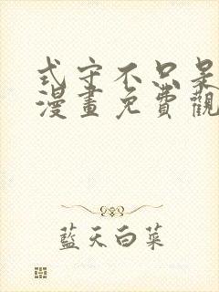 式守不只是可爱漫画免费观看