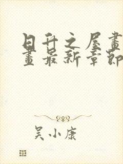 日升之屋画涯漫画最新章节免费阅读