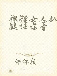 裸体女人扒开双腿任你看