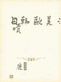 日韩 欧美 潮 喷