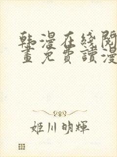 韩漫在线阅读漫画免费读漫封面