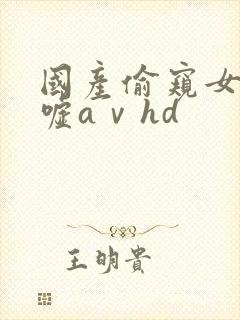 国产偷窥女厕嘘嘘aⅴhd封面