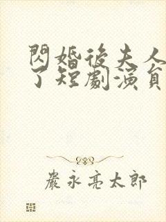 闪婚后夫人不装了短剧演员表