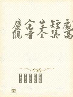 庆余生短剧免费观看全集高清