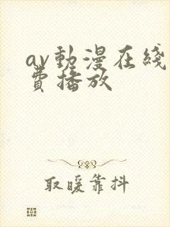 av动漫在线免费播放封面