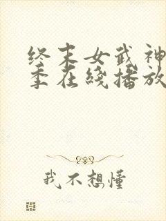 终末女武神第三季在线播放