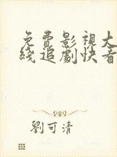 免费影视大全在线追剧快看