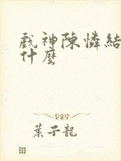 戏神陈怜结局是什么