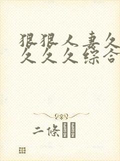 狠狠人妻久久久久久久综合