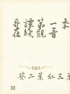 哥谭第一季高清在线观看