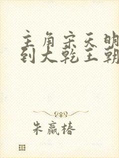 主角宋天明穿越到大乾王朝的小说