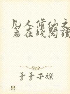 凡人修仙之仙界篇在线阅读