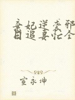 弃妃逆袭邪王日日追妻忙全文阅读