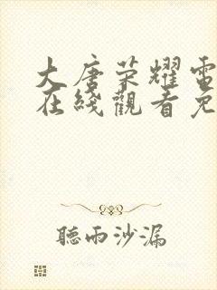 大唐荣耀电视剧在线观看免费高清