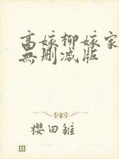 高嫁柳嫁家3集无删减版