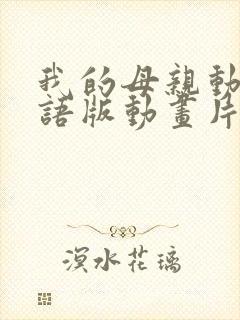 我的母亲动漫日语版动画片封面
