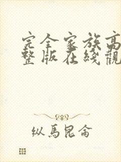 完全家族高清完整版在线观看