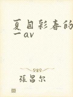 夏目彩春的av一av