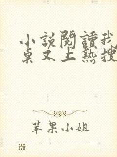 小说阅读我的同桌又上热搜了