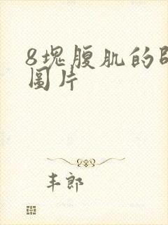 8块腹肌的帅哥图片