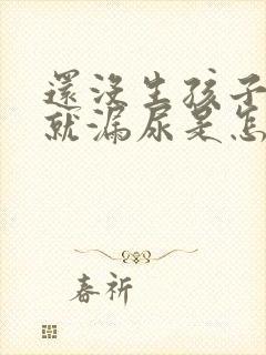 还没生孩子咳嗽就漏尿是怎么回事