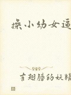 操小幼女逼小说