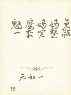 魅魔妈妈免费第一季完整版在线观看