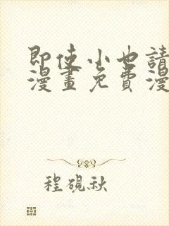 即使小也请爱我漫画免费漫画下拉式