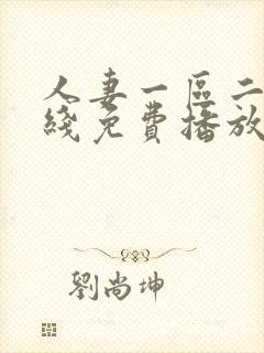 人妻一区二区在线免费播放封面