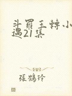 斗罗玉转小舞奇遇21集