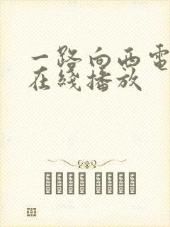 一路向西电影版在线播放